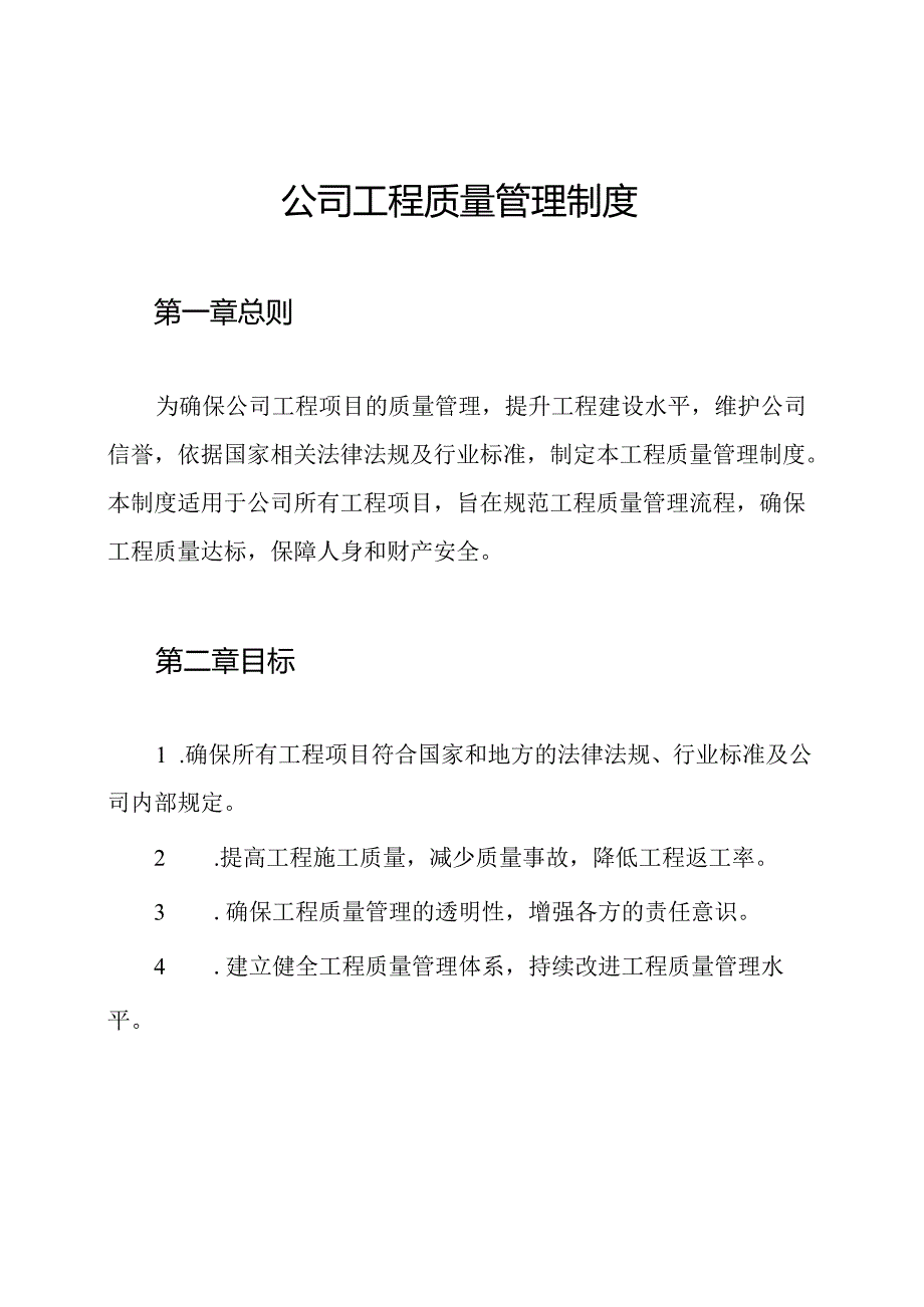 公司工程质量管理制度.docx_第1页