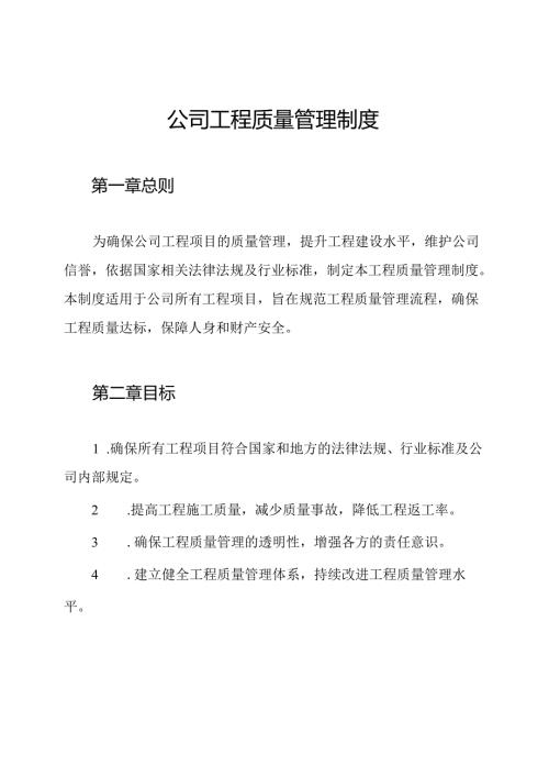 公司工程质量管理制度.docx