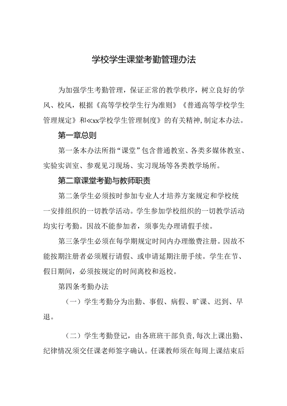 学校学生课堂考勤管理办法.docx_第1页
