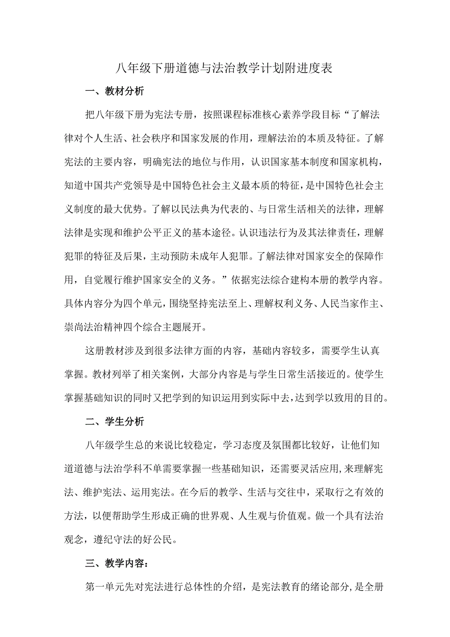 八年级下册道德与法治教学计划附进度表.docx_第1页