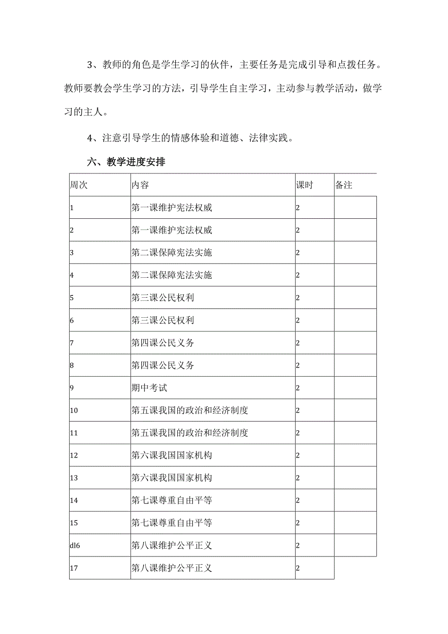 八年级下册道德与法治教学计划附进度表.docx_第3页