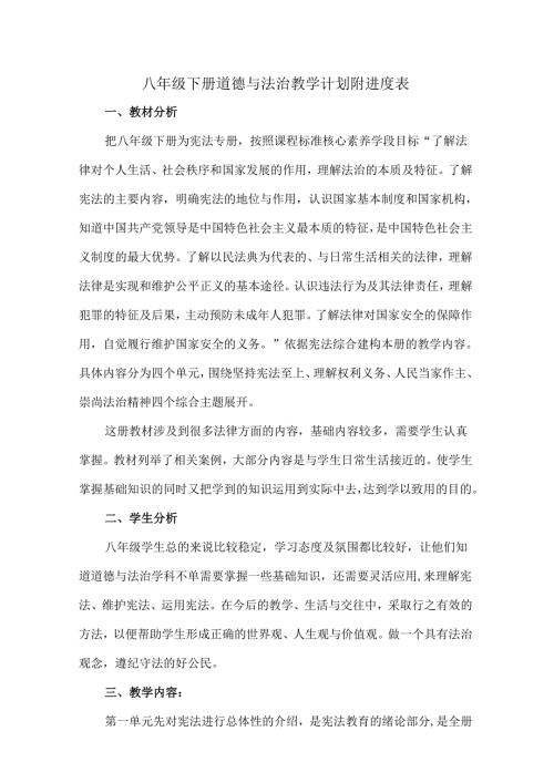 八年级下册道德与法治教学计划附进度表.docx