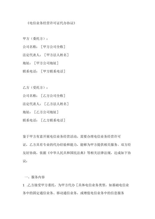 电信业务经营许可证代办协议.docx
