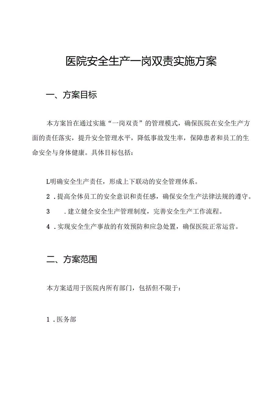 医院安全生产一岗双责实施方案.docx_第1页