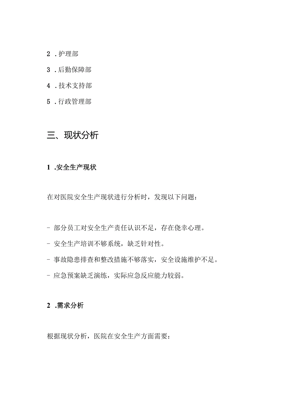 医院安全生产一岗双责实施方案.docx_第2页