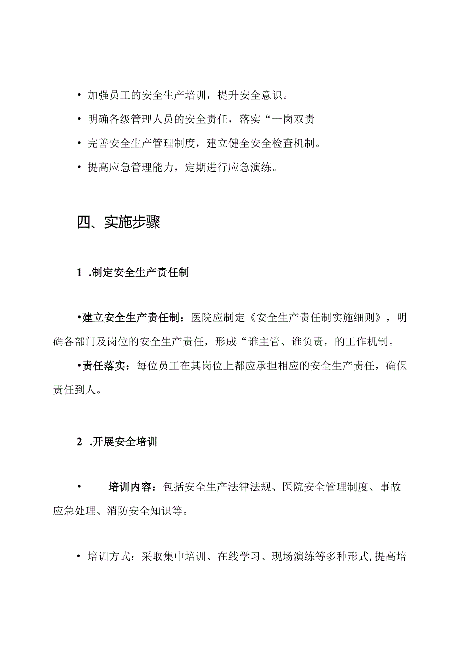 医院安全生产一岗双责实施方案.docx_第3页