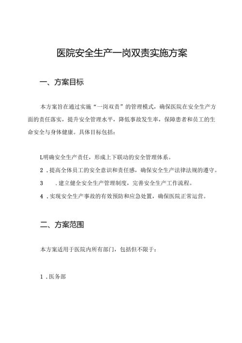 医院安全生产一岗双责实施方案.docx