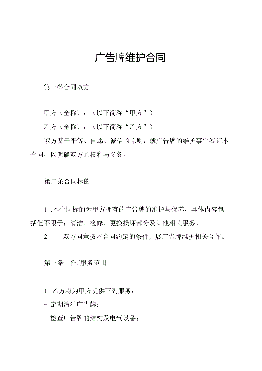 广告牌维护合同.docx_第1页