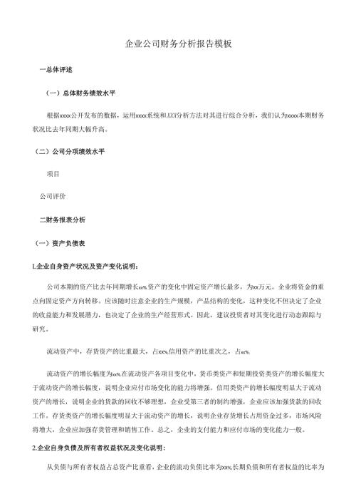 企业公司财务分析报告范本.docx