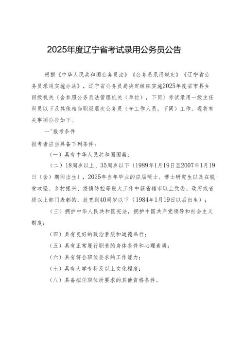 2025年度辽宁省考试录用公务员公告.docx