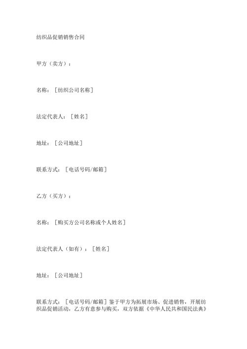 纺织品促销销售合同.docx