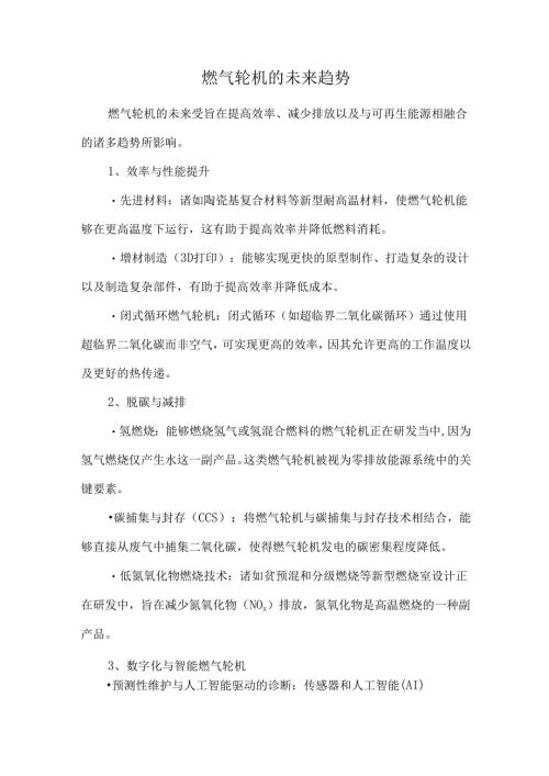 燃气轮机的未来趋势.docx