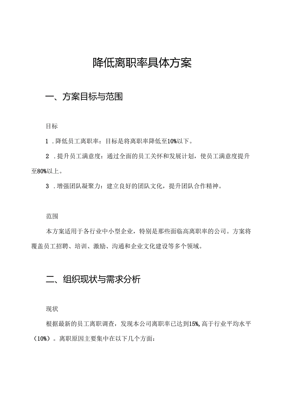 降低离职率具体方案.docx_第1页