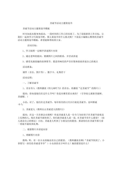 圣诞节活动主题策划书.docx