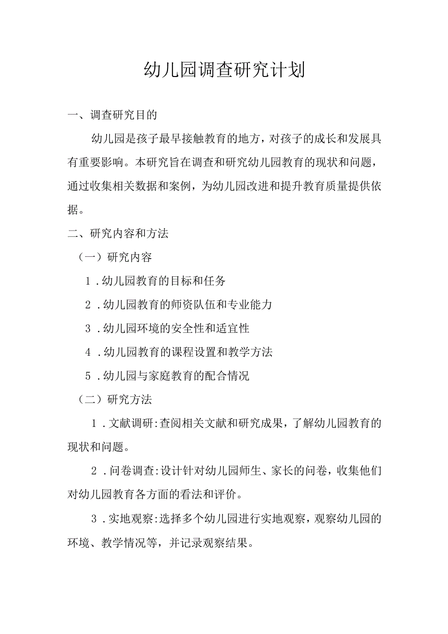幼儿园调查研究计划.docx_第1页