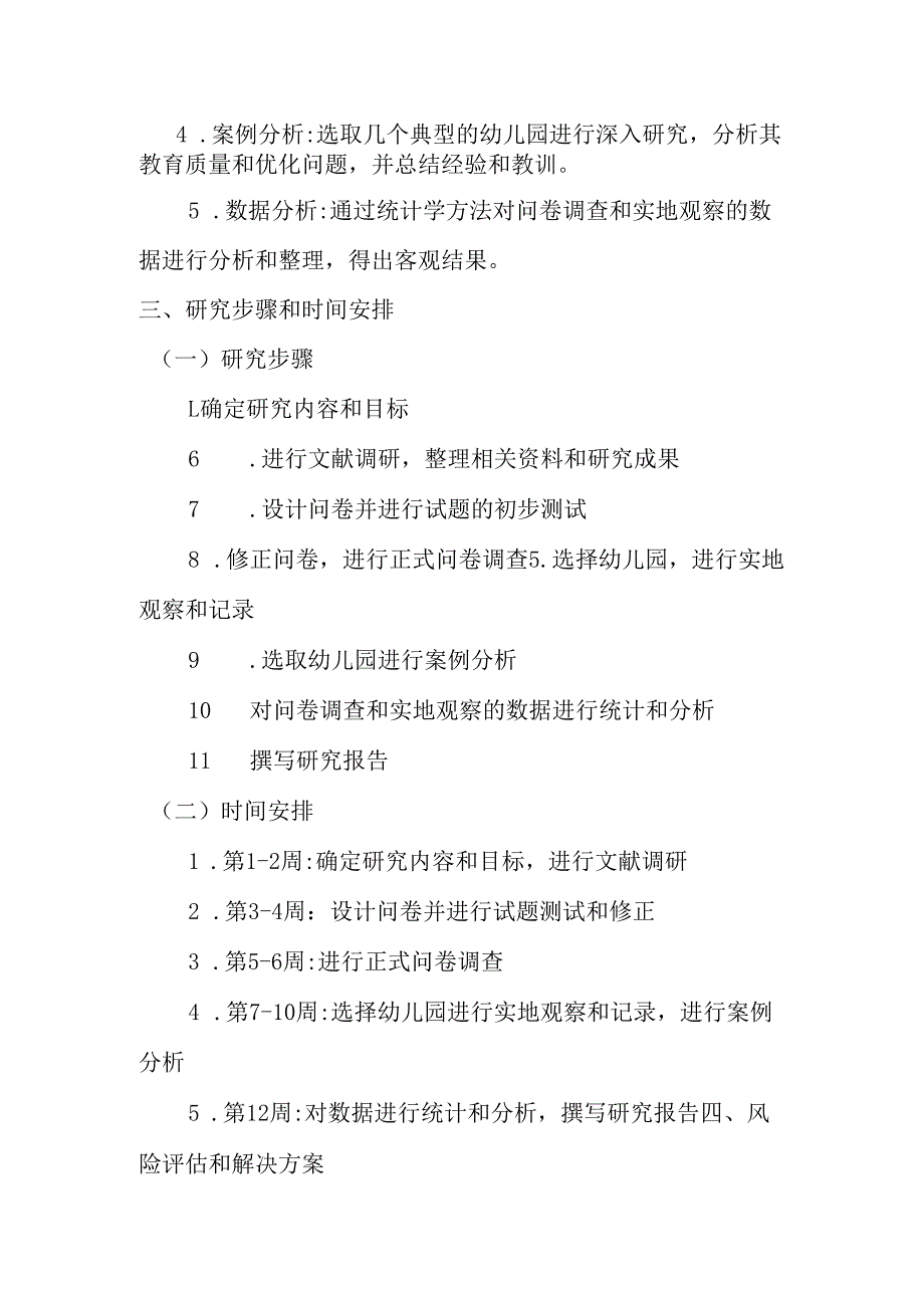 幼儿园调查研究计划.docx_第2页