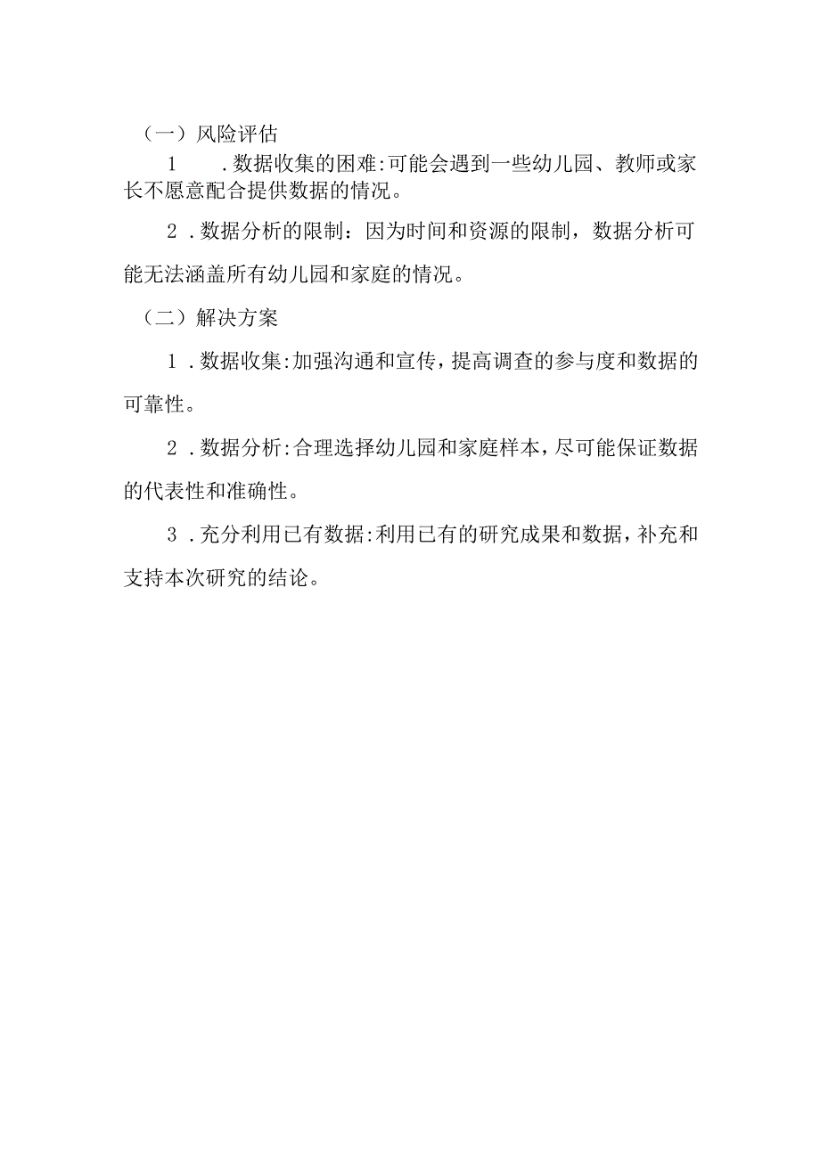 幼儿园调查研究计划.docx_第3页
