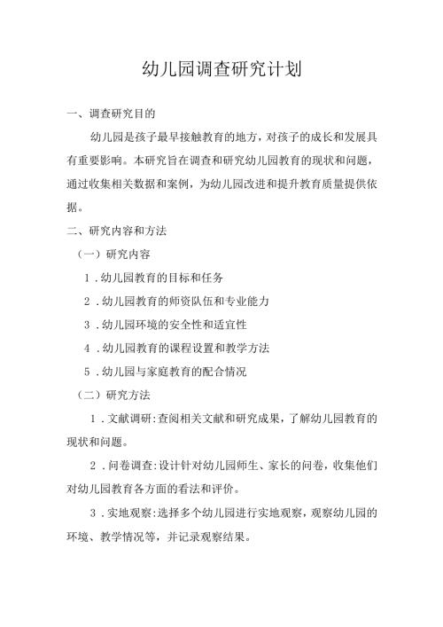 幼儿园调查研究计划.docx