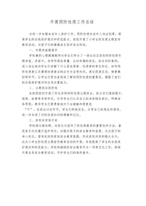 开展预防性侵工作总结.docx