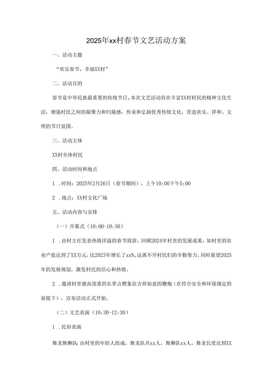 2025年xx村春节文艺活动方案.docx_第1页