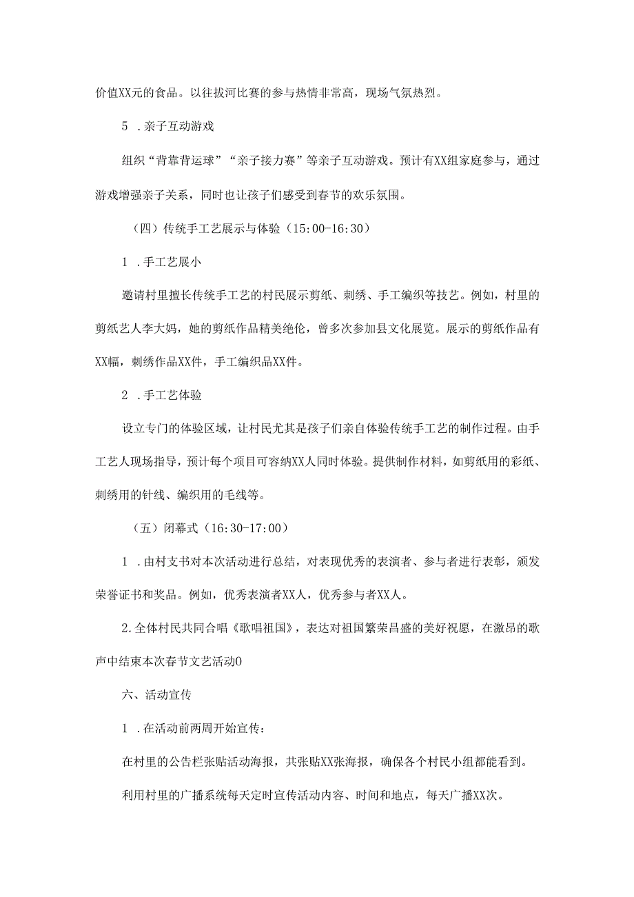 2025年xx村春节文艺活动方案.docx_第3页