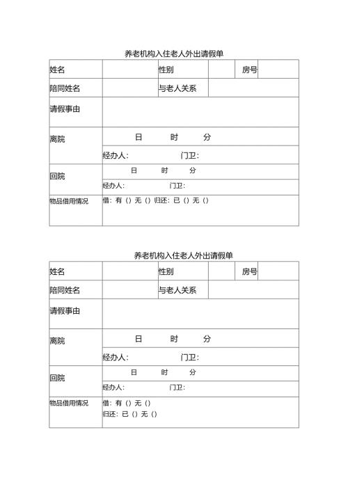 养老机构入住老人外出请假单1-1-1.docx