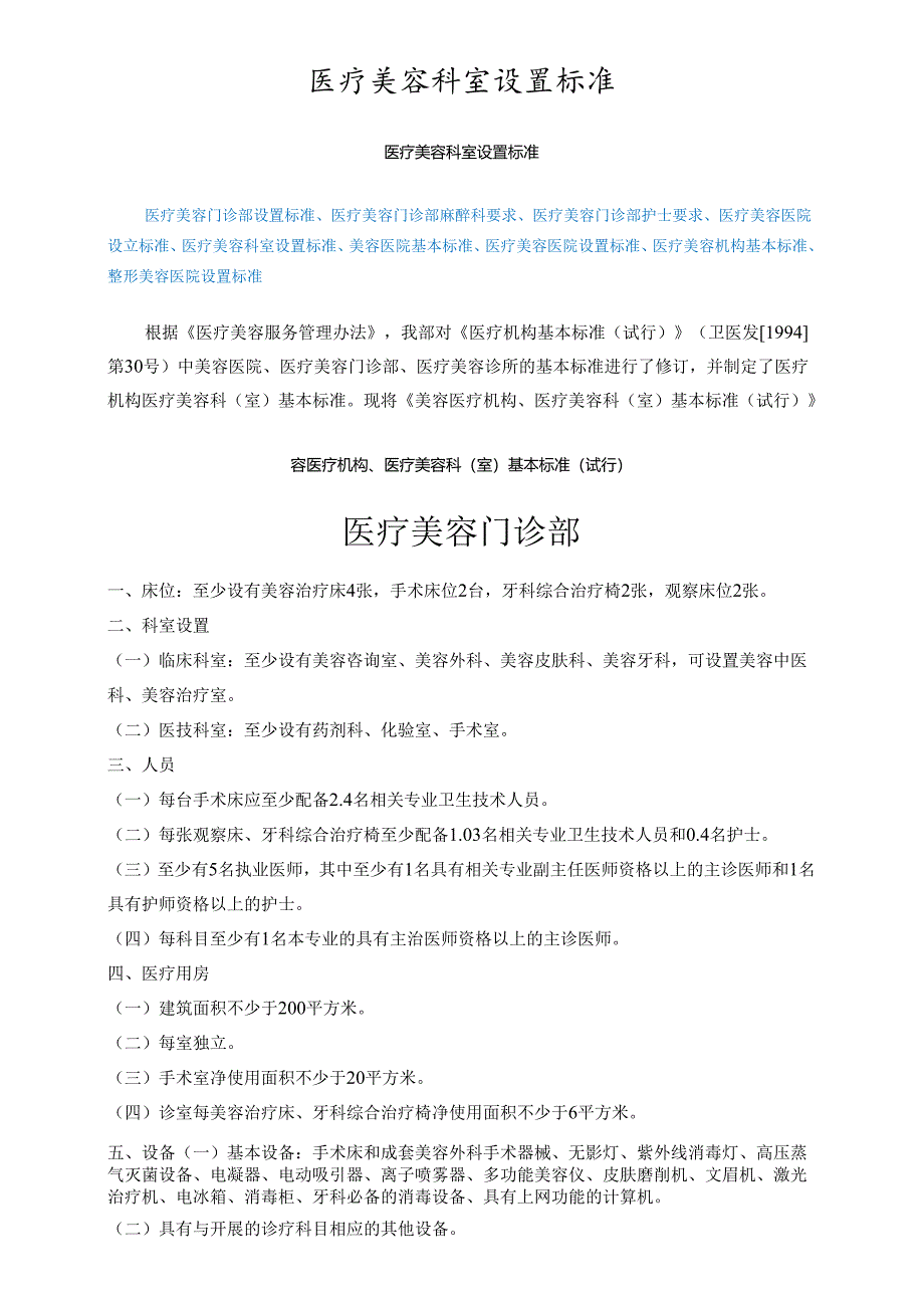 医疗美容机构医院设置标准.docx_第1页