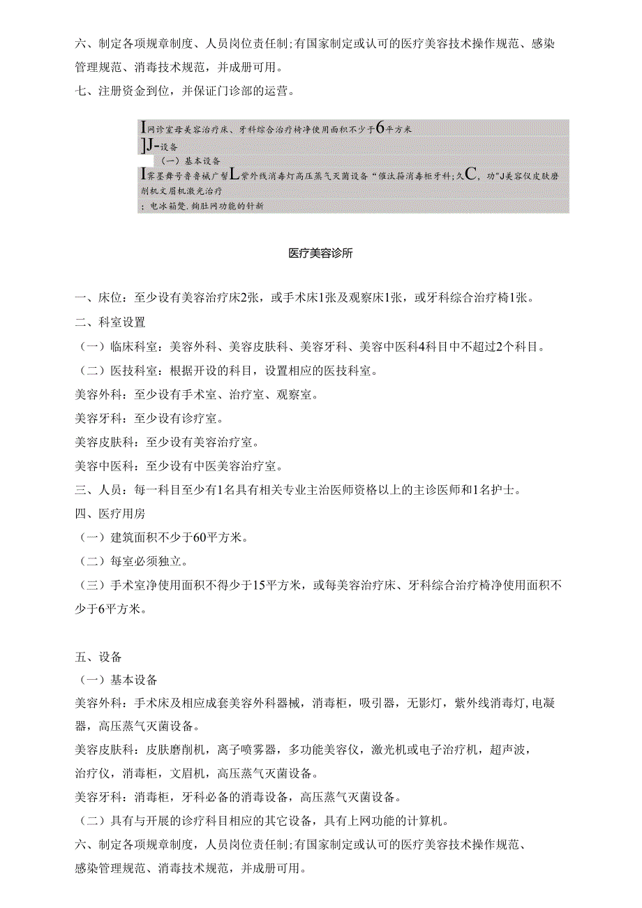 医疗美容机构医院设置标准.docx_第2页
