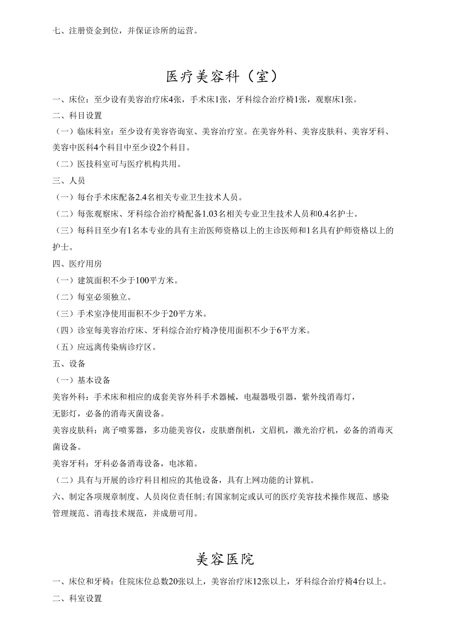 医疗美容机构医院设置标准.docx_第3页