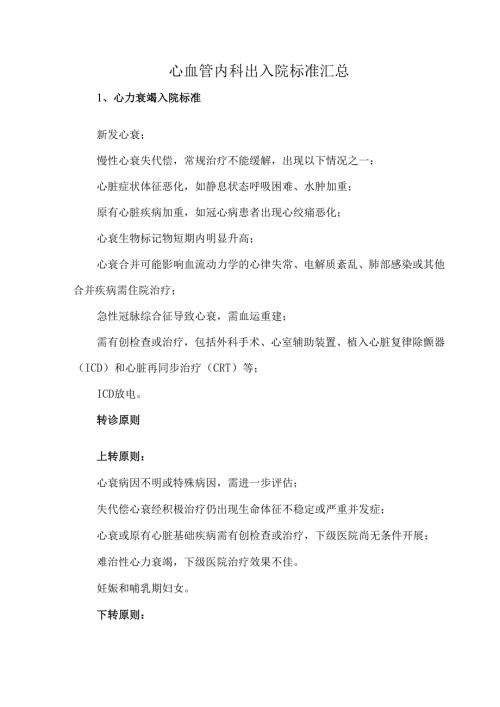 心血管内科出入院标准汇总.docx
