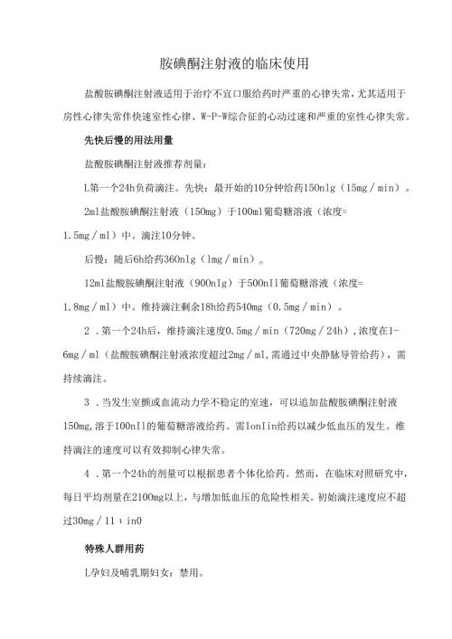 胺碘酮注射液的临床使用.docx