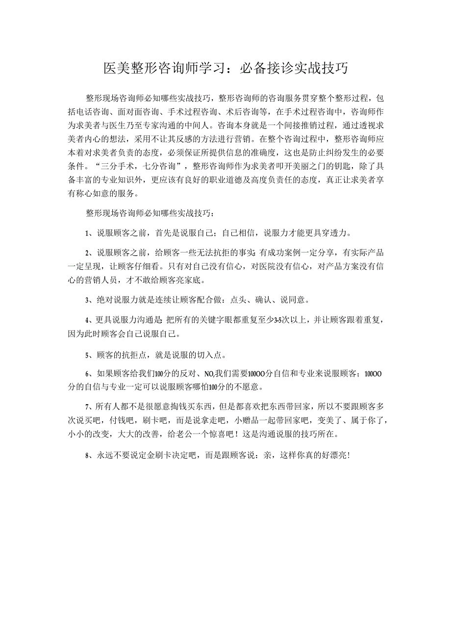 医美整形咨询师学习：必备接诊实战技巧.docx_第1页