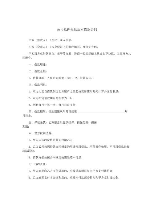 公司抵押先息后本借款合同.docx