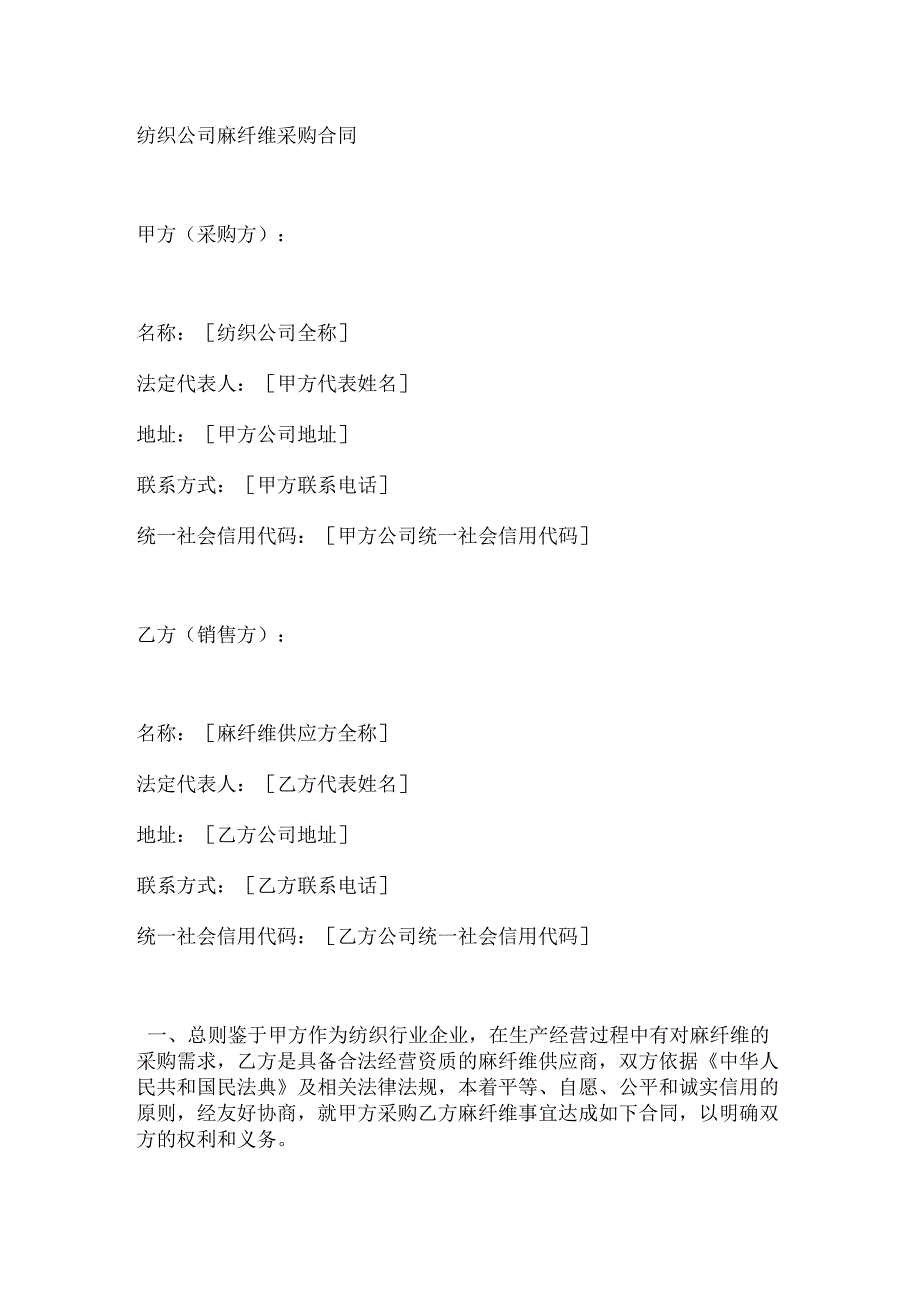 纺织公司麻纤维采购合同.docx_第1页