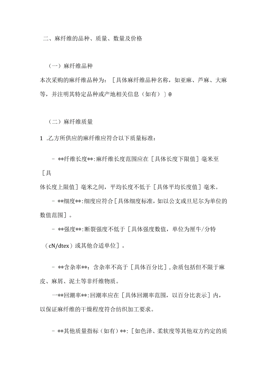 纺织公司麻纤维采购合同.docx_第2页