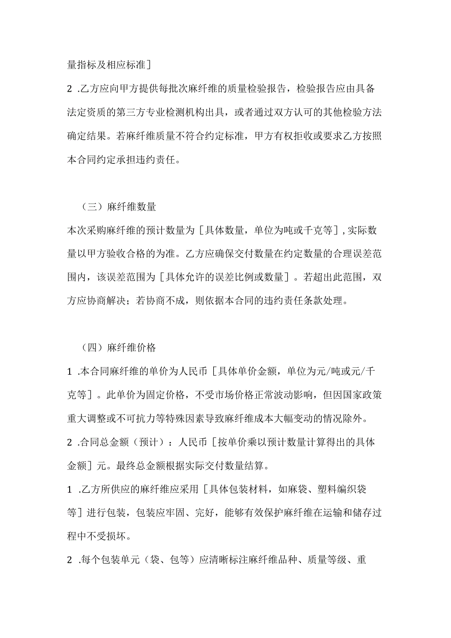 纺织公司麻纤维采购合同.docx_第3页