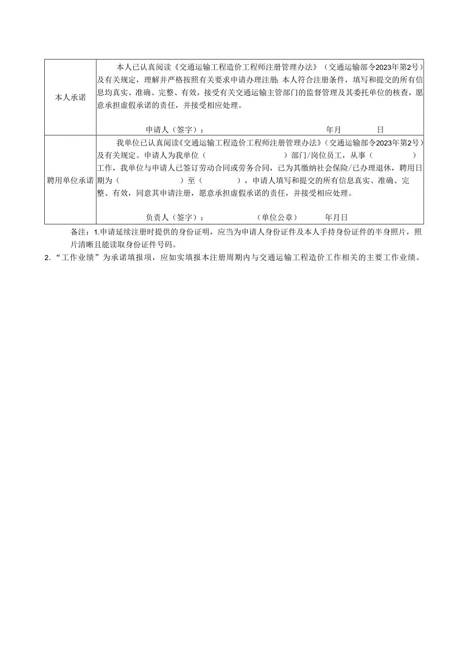交通运输工程造价工程师延续注册申请表.docx_第2页