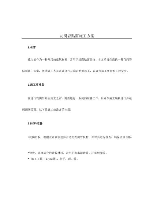 花岗岩贴面施工方案.docx