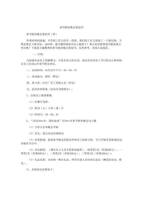 春节联欢晚会策划书.docx