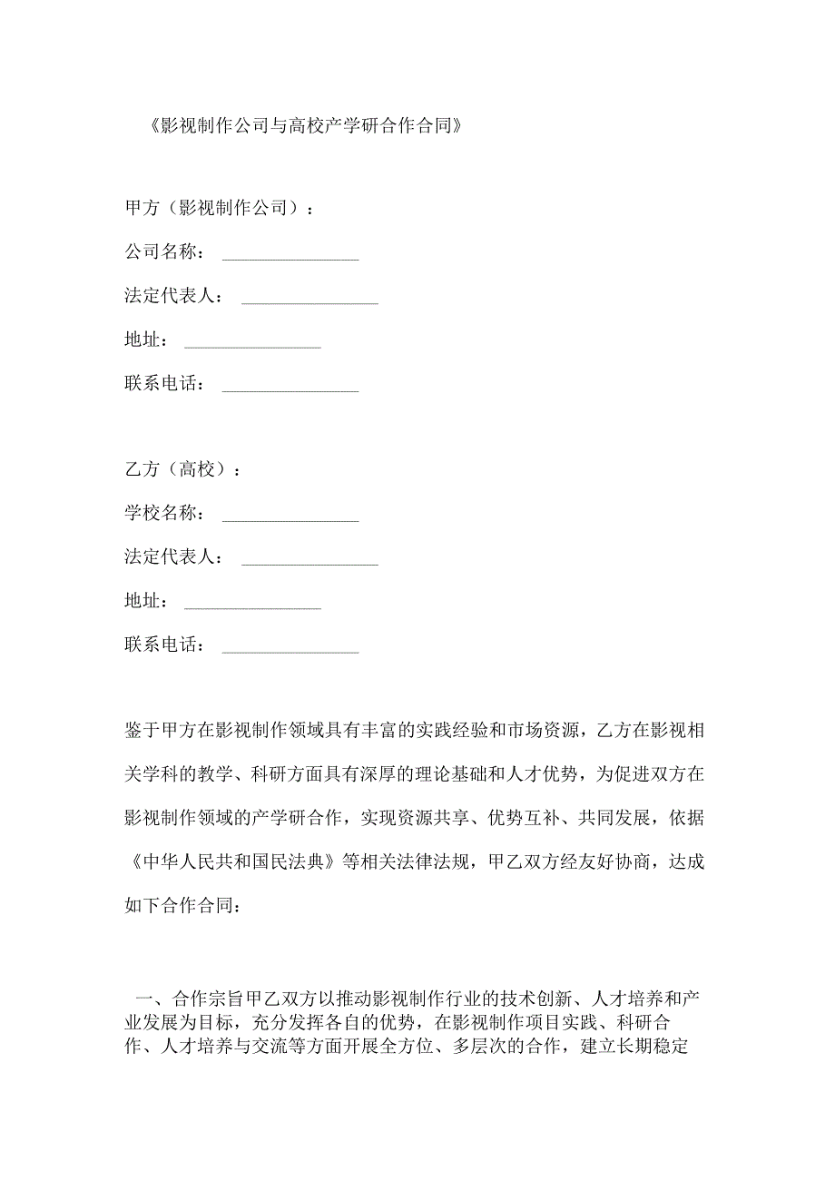 影视制作公司与高校产学研合作合同.docx_第1页
