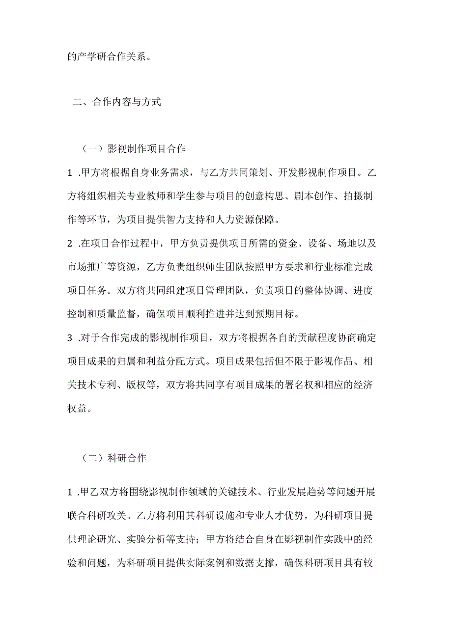 影视制作公司与高校产学研合作合同.docx_第2页
