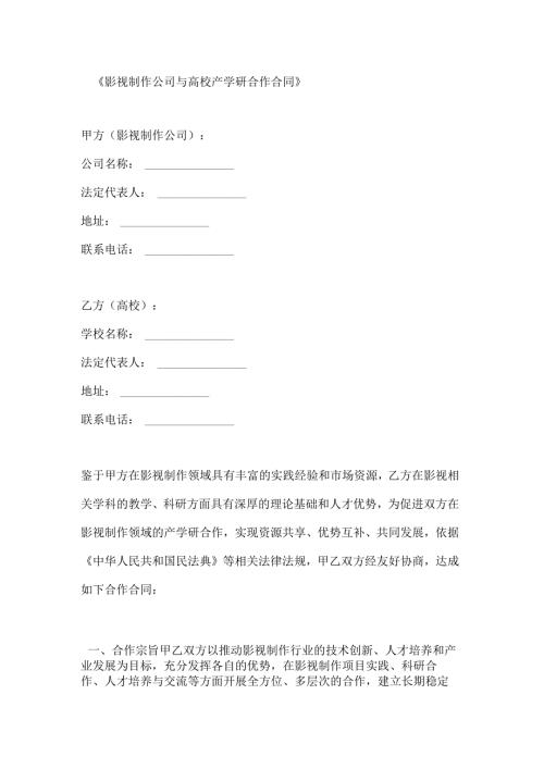 影视制作公司与高校产学研合作合同.docx