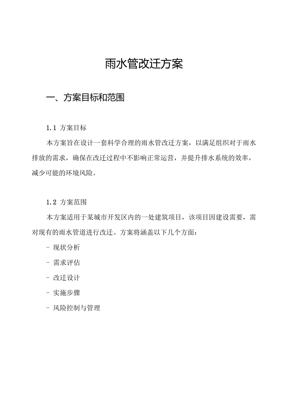 雨水管改迁方案.docx_第1页