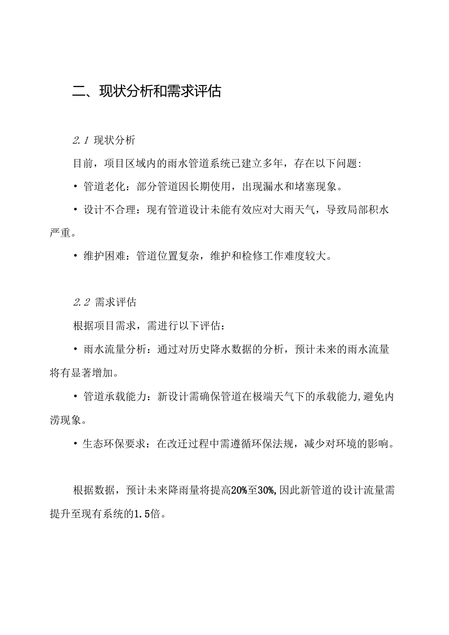 雨水管改迁方案.docx_第2页