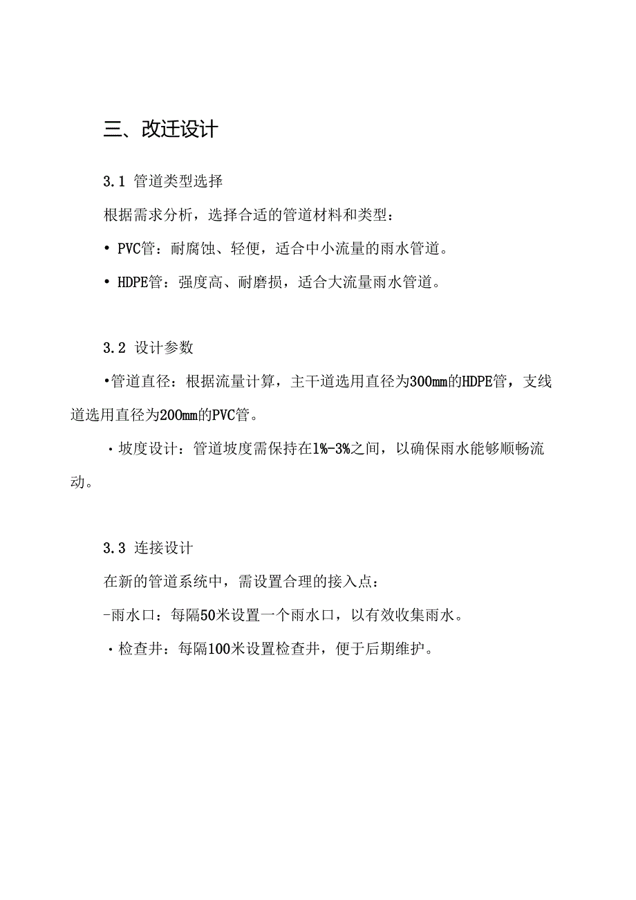 雨水管改迁方案.docx_第3页