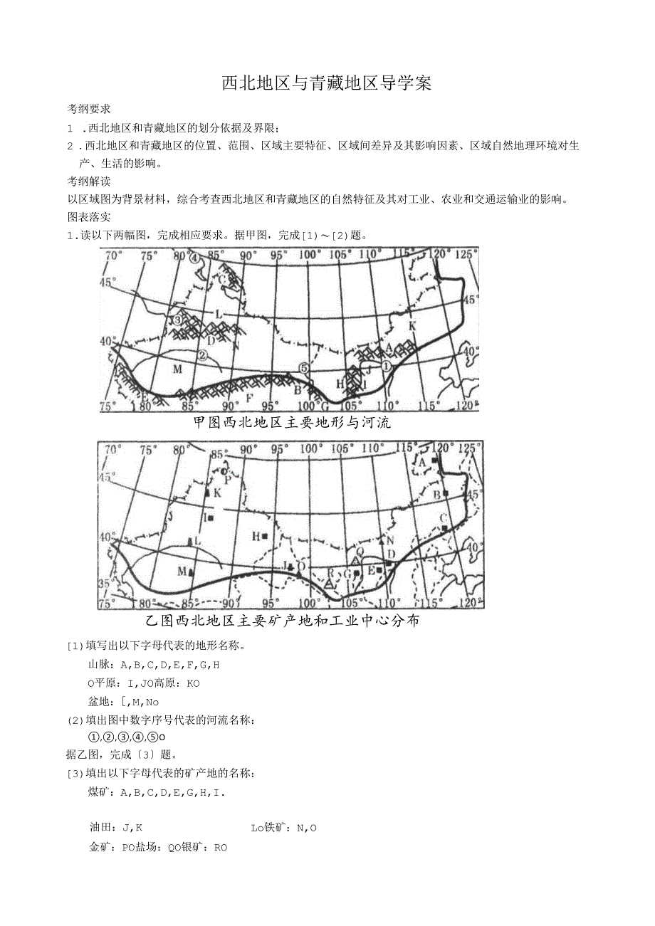 西北地区和青藏地区导学案-.docx_第1页