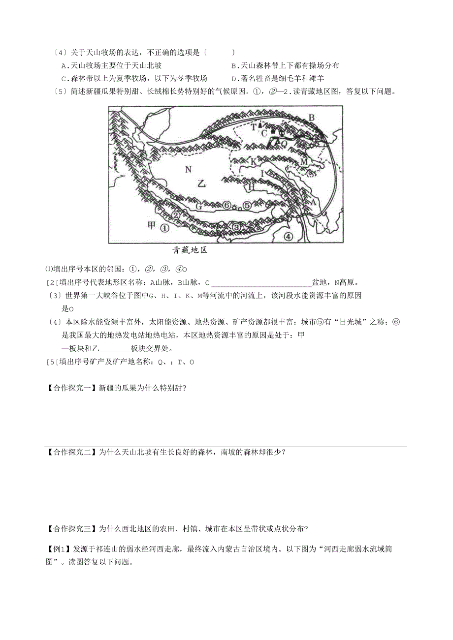 西北地区和青藏地区导学案-.docx_第2页
