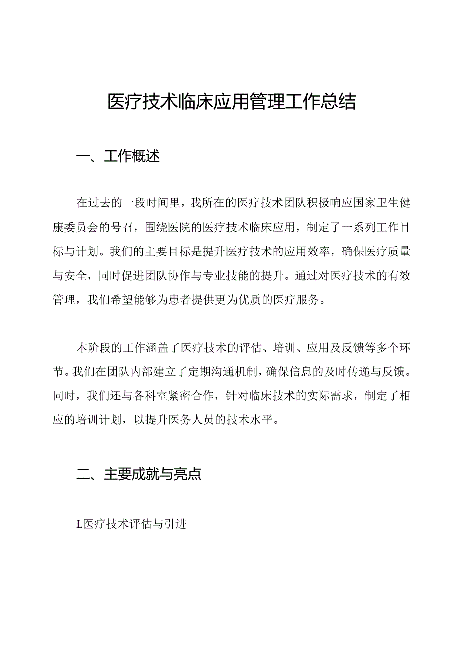 医疗技术临床应用管理工作总结.docx_第1页