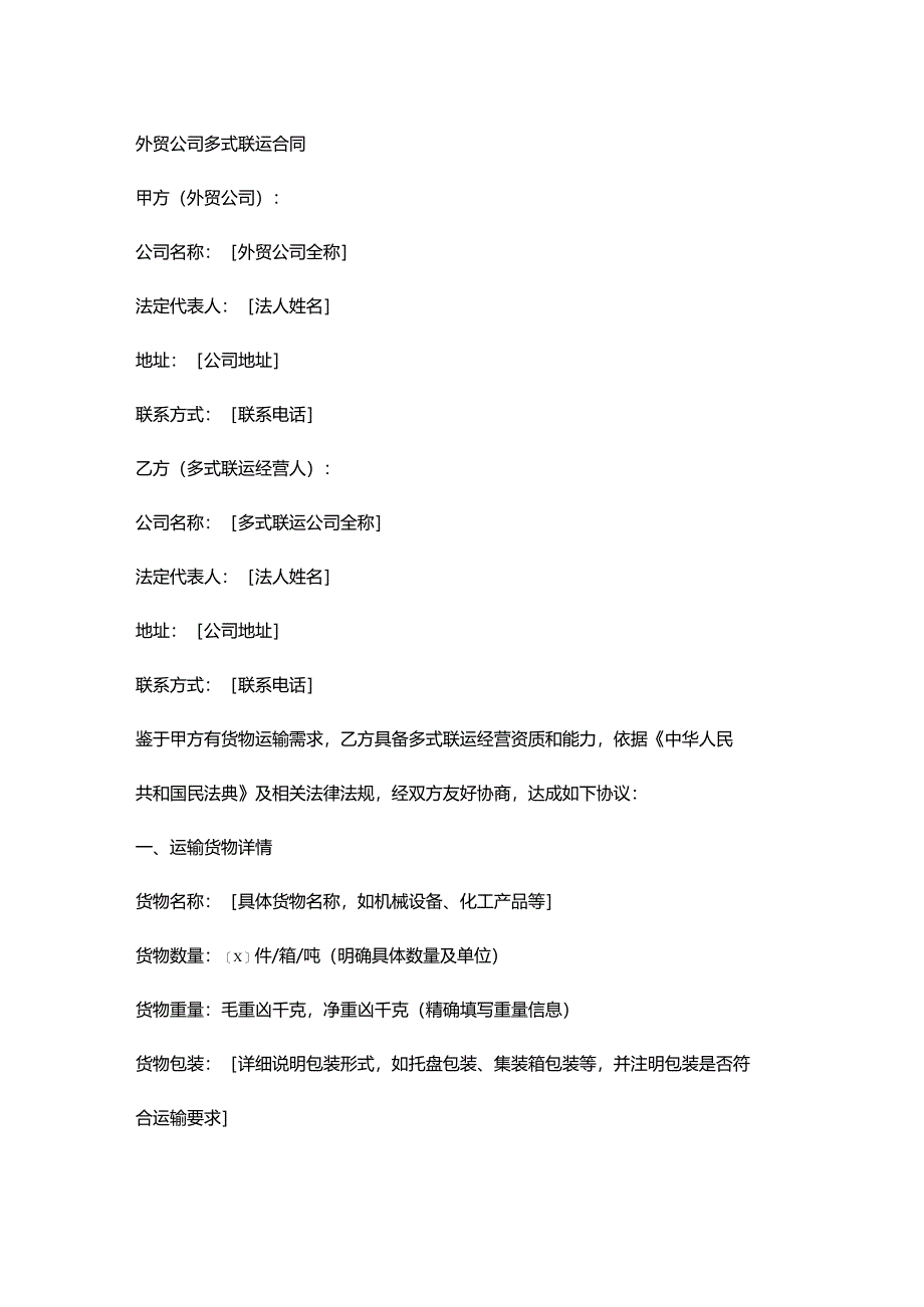 外贸公司多式联运合同.docx_第1页