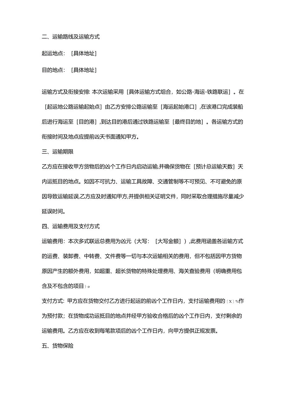 外贸公司多式联运合同.docx_第2页